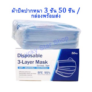 สินค้า KF 94 /ผ้าปิดปากหนา 3 ชั้น 50 ชิ้น / กล่องพร้อมส่ง