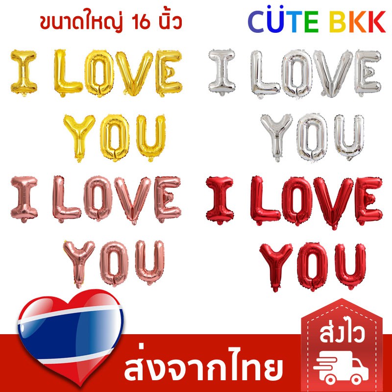 ส่งด่วน-ลูกโป่ง-i-love-you-16-นิ้ว