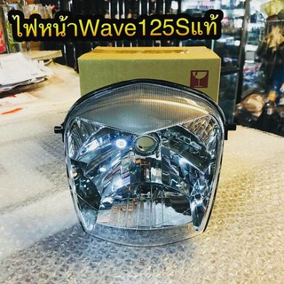 ไฟหน้า Wave125S หัวเถิก แท้เบิกศูนย์Honda