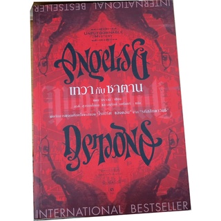 เทวากับซาตาน (Angels & Demons) ผู้เขียน Dan Brown (แดน บราวน์) ผู้แปล อรดี สุวรรณโกมล,อนุรักษ์ นครินทร์