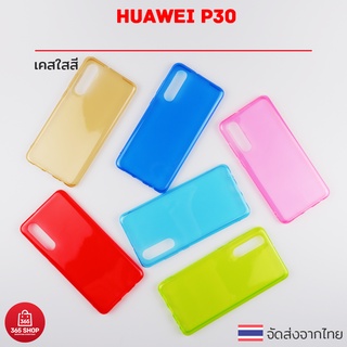 เคสใสสี Huawei P30 เคสซิลิโคนใสสี นิ่มทั้งตัว