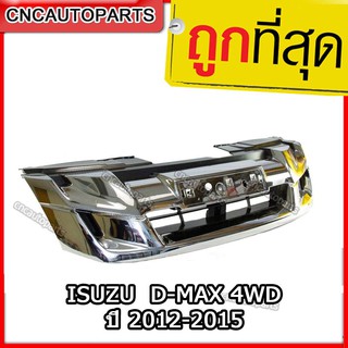 หน้ากระจัง ISUZU DMAX ปี 2012-2015 4WD ชุบโครเมี่ยม d-max ดีแม็ก