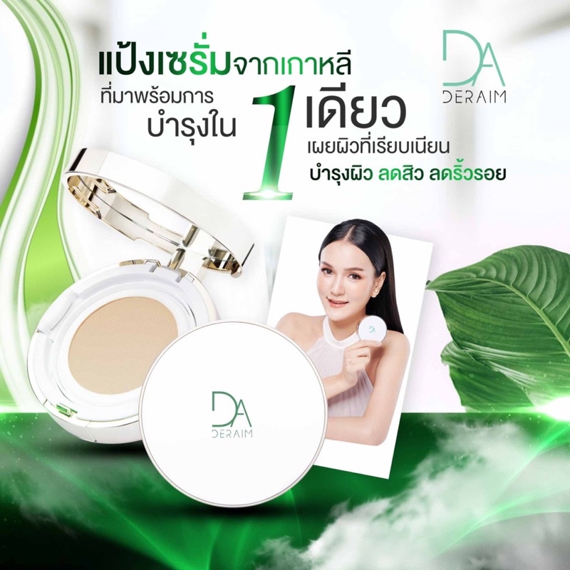 แป้งเซรั่มderaim-นวัตกรรมใหม่จากเกาหลี