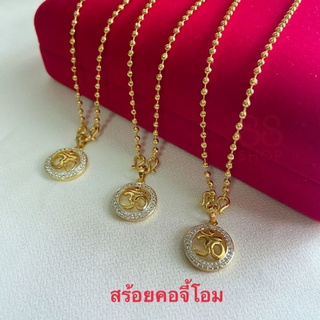 สร้อยจี้โอม 081 สร้อยทองไมครอน จี้โอม ยาว 18 นิ้ว พร้อมส่ง