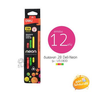 ดินสอดำ Deli Neon ความเข้ม 2B รุ่น U51800 **กล่อง 12 แท่ง**