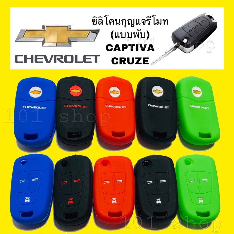 ซิลิโคนกุญแจรถยนต์-ปลอกซิลิโคนหุ้มกุญแจรีโมทรถ-chevrolet-captiva-cruze-เชฟโรเล็ต-แคปติวา-ครูซ-3ปุ่ม-แบบพับ