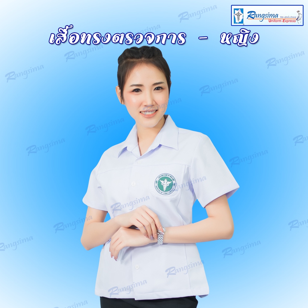 เสื้อตรวจการสาธารณสุข-หญิง-รังสิมา