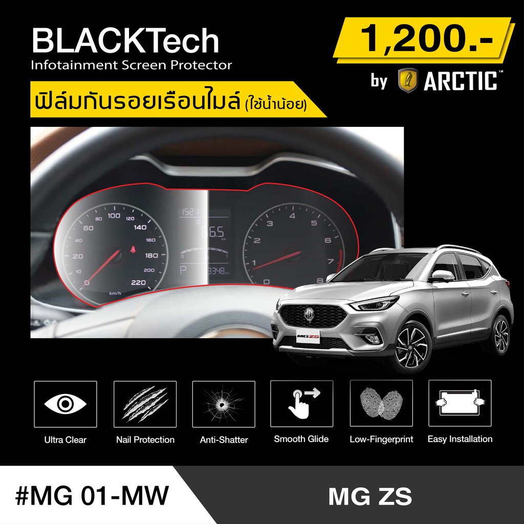 mg-zs-mg01-mw-ฟิล์มกันรอยเรือนไมล์รถ-by-arctic-รุ่นใช้น้ำน้อย