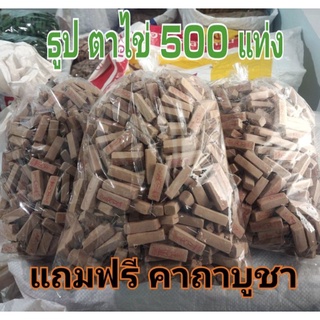 ธูปไอ้ไข่500แท่งพร้อมคาถา