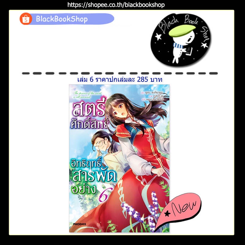 พร้อมส่ง-ln-สตรีศักดิ์สิทธิ์อิทธิฤทธิ์สารพัดอย่าง-เล่ม-1-7-light-novel-ฉบับนิยาย-phoenix