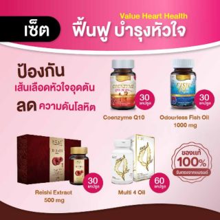 Real Elixir เซ็ต Value Heart Health : Multi 4 Oil(60Cap)Coenzyme Q10(30Cap)Reishi Extract 500 mg(30Cap)fish oil(30Cap)