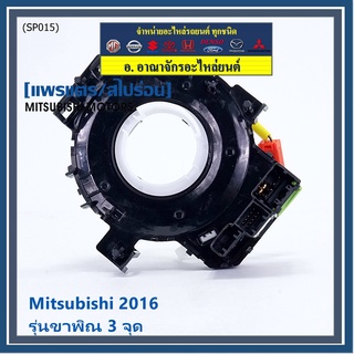 สายแพรแตร ใหม่แท้ /ลานคอพวงมาลัย/สไปร่อน มีถุงลม Airbag Mitsubishi Mirage 2016-2019 Triton 2015-2018  แบบขาพิณ3จุด