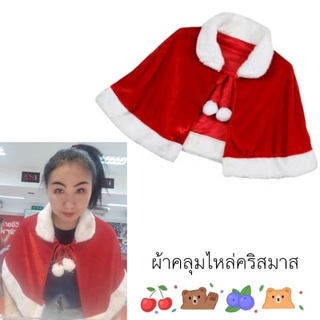 ภาพหน้าปกสินค้าเสื้อคลุมคริสมาส🎄ผ้าคลุมไหล่คริสมาส🎄 ที่เกี่ยวข้อง