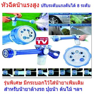 ปืนฉีดน้ำ/หัวฉีดน้ำอเนกประสงค์ EZ Jet Water Cannon (สีฟ้า) ปรับระดับ 8 แรงดัน