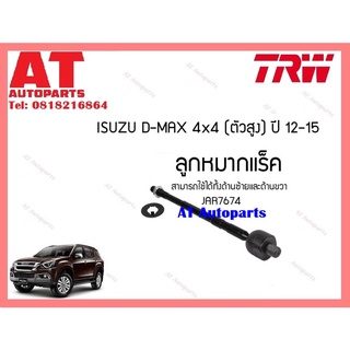 ช่วงล่าง ลูกหมากล่าง  ลูกหมากบน ลูกหมากเเร็ค ลูกหมากโคลงหน้าISUZU D-MAX 4WD 12 MU-Xยี่ห้อTRW ราคาต่อชิ้น