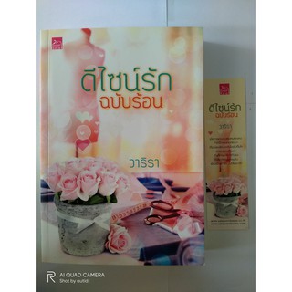 ดีไซน์รัก ฉบับร้อน // วาริรา // หนังสือมือสอง