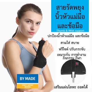 สินค้า [สินค้าแนะนำ] สายรัดพยุงหัวแม่มือและข้อมือ Thumb&Wrist ที่รัดข้อมือ W2 เสริมเหล็ก เฝือกข้อมือ ผ้ารัดข้อมือ  แก้มือเคล็ด