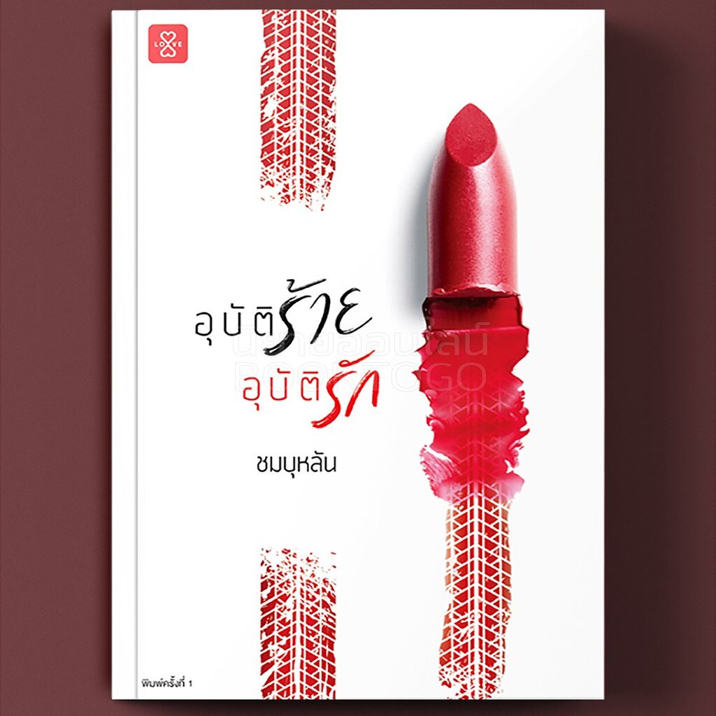 พร้อมส่ง-อุบัติร้ายอุบัติรัก-ชมบุหลัน-แจ่มใส-jamsai