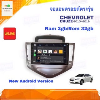 จอแอนดรอยด์ เครื่องเสียงตืดรถยนต์ ตรงรุ่น Chevrolet Cruze ปี 2010-2015 อุปกรณ์ครบ New Android 10 Ram 2GB/Rom 32GB