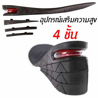 (แผ่นเสริมส้น 4 ชั้น) แผ่นเสริมส้น เพิ่มความสูงได้ 4 ระดับ 1 pair Increase Heel Insoles 4 layers 9 cm For Men and Women