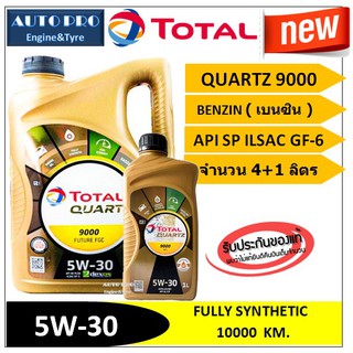 (ผลิตปี2020) (TOP) 5W-30 TOTAL QUARTZ9000 |4+1 ลิตร| สำหรับเครื่องยนต์เบนซิน สังเคราะห์แท้100% ระยะ 10,000 กม.