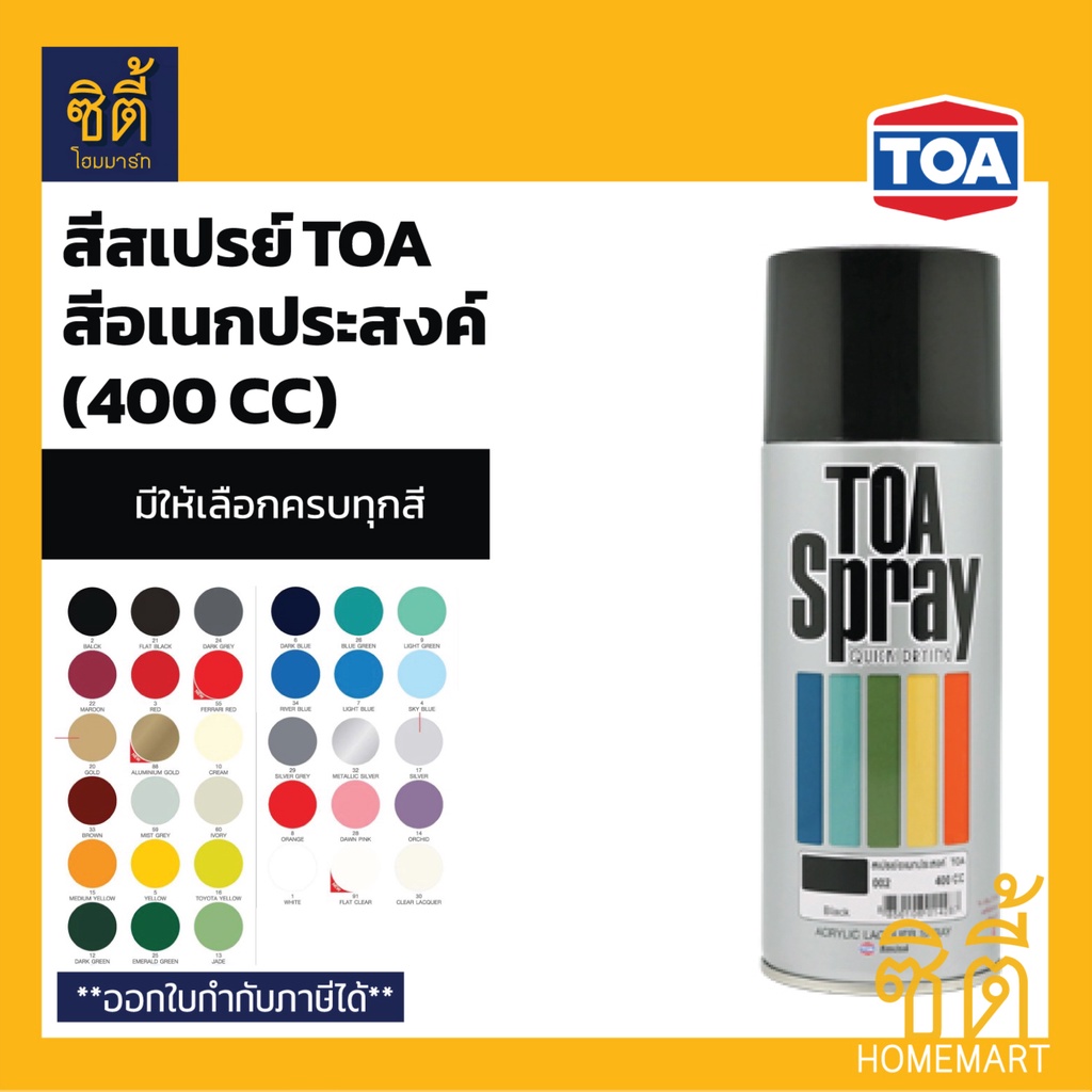toa-spray-สีสเปรย์-ทีโอเอ-กลุ่มสีอเนกประสงค์-400-cc-สีสเปรย์-อเนกประสงค์-มีครบทุกสี