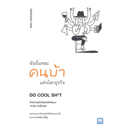 หนังสือ-ฉันนี่แหละคนบ้าแห่งโลกธุรกิจdo-cool-sh-t-หนังสือบริหาร-ธุรกิจ-การบริหารธุรกิจ-พร้อมส่ง