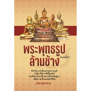 หนังสือ พระพุทธรูปล้านช้างการเรียนรู้ ภาษา ธรุกิจ ทั่วไป [ออลเดย์ เอดูเคชั่น]