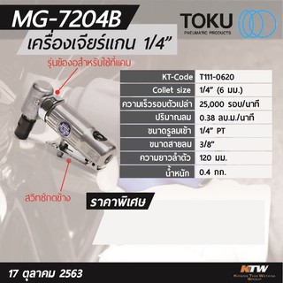 เครื่องเจียรแกน ลม 1/4” Toku MG-7204B Japan