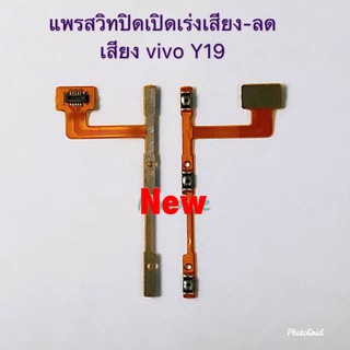 แพรสวิตซ์เปิดปิด-เพิ่มลดเสียง ( ON-OFF Volume Key ) Vivo Y19