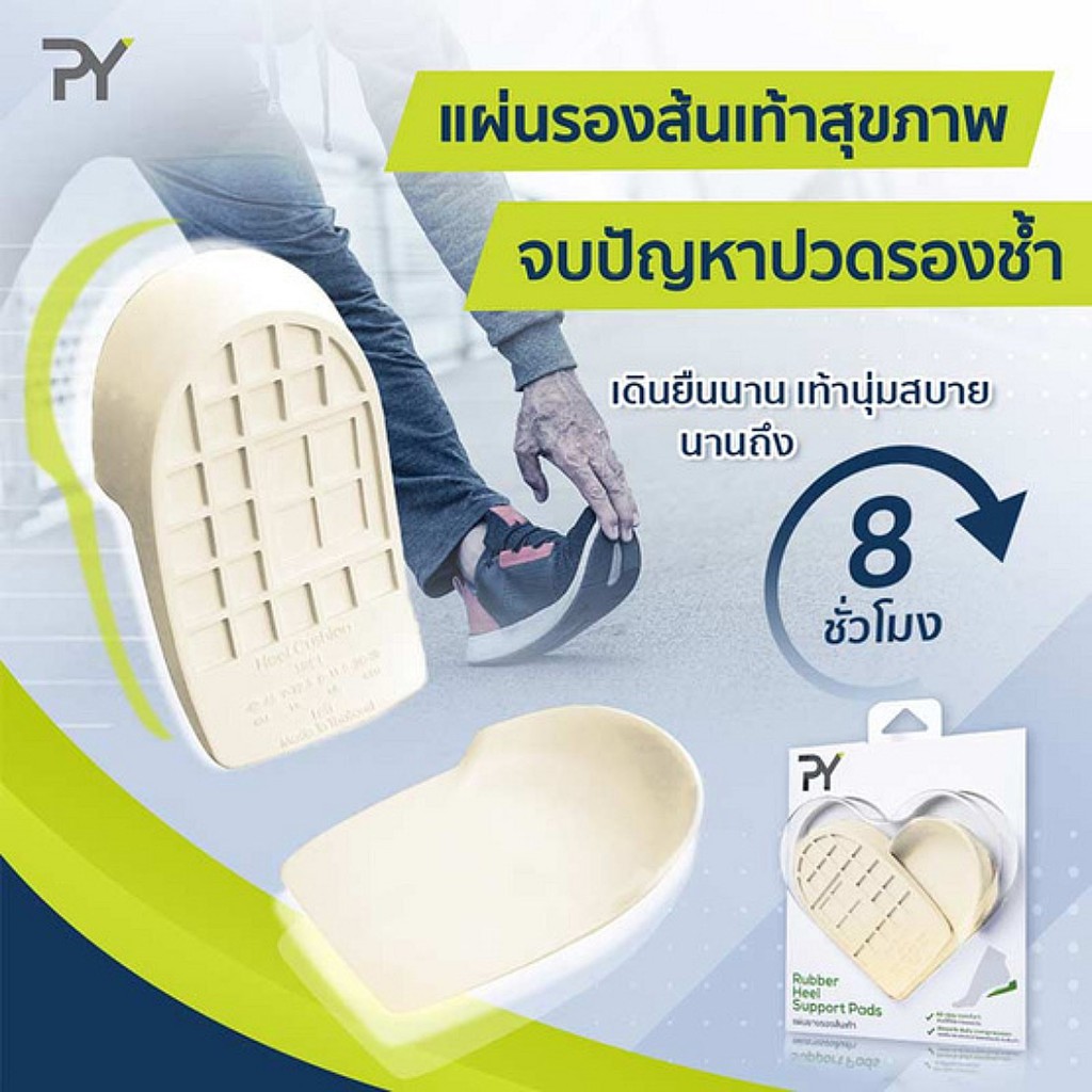 piang-yang-เพียงยาง-heel-pads-แผ่นยางรองส้นเท้า