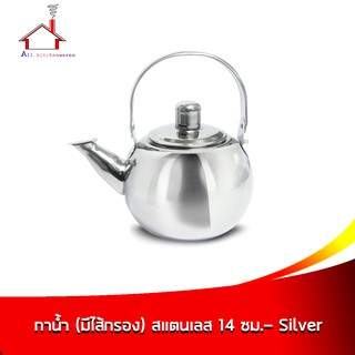 กาน้ำ (มีไส้กรอง) สแตนเลส 14 ซม.- Silver