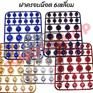 ฝาครอบน็อต 6เหลี่ยม ครอบน็อตแต่ง 5สี ฝาน็อตสีมอเตอร์ไซค์