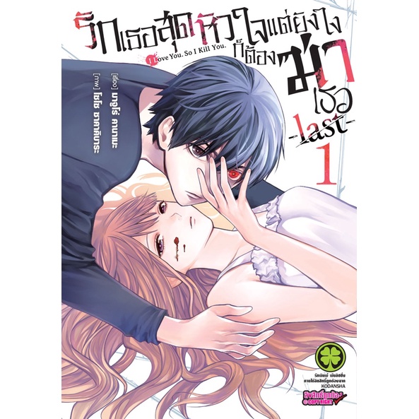 รักเธอสุดหัวใจ-แต่ยังไงก็ต้องฆ่าเธอ-last-เล่ม-1-2-มือ-1-พร้อมส่ง