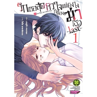 หนังสือการ์ตูน รักเธอสุดหัวใจ แต่ยังไงก็ต้องฆ่าเธอ -last-(แยกเล่ม1-ล่าสุด)