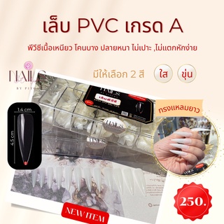 เล็บปลอม PVC  ทรงแหลมยาวพิเศษ 4.5 CM เกรดดี 500ชิ้น 12 เบอร์