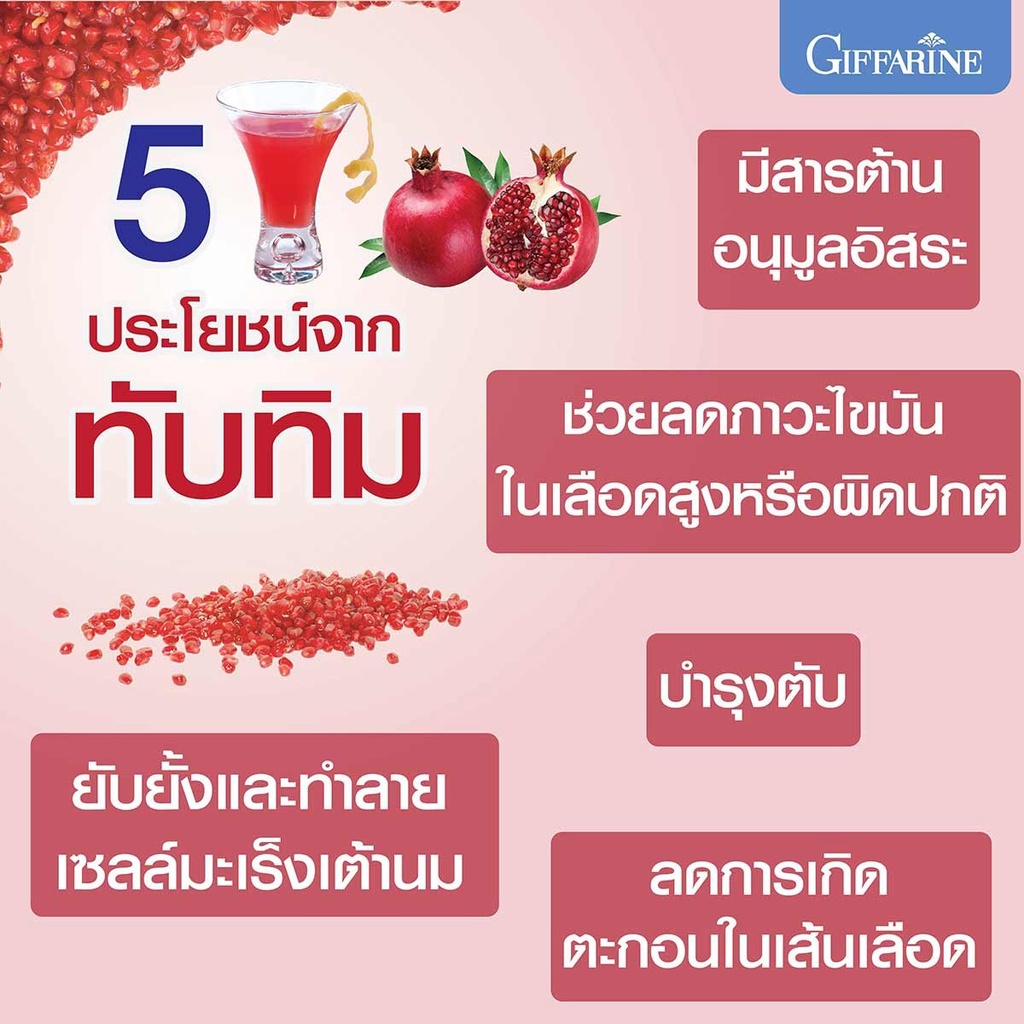 ทับทิม-ชนิดเม็ด-กิฟฟารีน-กรานาดา-ชนิดเม็ด-giffarine-granada-ผลิตภัณฑ์เสริมอาหาร-สารสกัดจากทับทิม