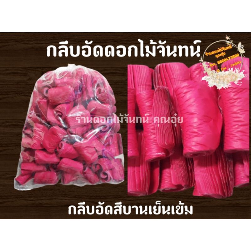 กลีบอัด-สีบานเย็นเข้ม-กระดาษหนา-80-แกรม-ใช้สำหรับทำดอกไม้จันทน์