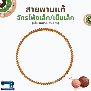 สายพานแท้ สำหรับจักรเย็บเล็ก/จักรโพ้งเล็ก