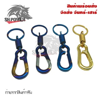 สินค้า พวงกุญแจไทเท งานไดร์ ไม่ลอก พวงกุญแจรถ (0149)