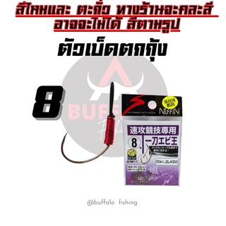 ตัวเบ็ดตกกุ้ง ตูดสลิง#08