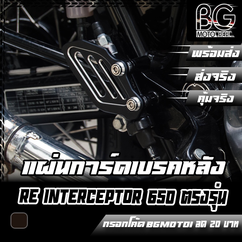 การ์ดปั๊มกระทุ้งเบรคหลัง-cnc-re-interceptor-650-pegasus-เปกาซัส