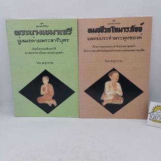 ชุดพุทธบริษัท /หมอชีวกโกมารภัจจ์ แพทย์ประจำพระพุทธองค์/พระนางเขมาเถรี ผู้เสอว่าด้วยพระสารีบุตร โดย พ.สุวรรณ(ราคาปก 90.-)