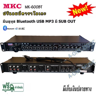 MKC ปรีแอมป์คาราโอเกะ mp3 USB/SD CARD มีSUB OUT รุ่น MK-600BT