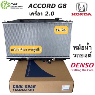 ภาพหน้าปกสินค้าหม้อน้ำ แอคคอร์ด G8 เครื่อง 2.0 ออยเกียร์ยาว ปี2008-12 (CoolGear 1600) ฮอนด้า เกียร์ออโต้ หม้อน้ำรถยนต์ Denso Honda ที่เกี่ยวข้อง