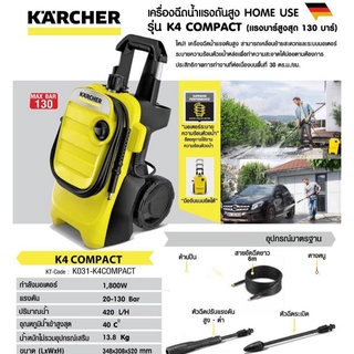 เครื่องฉีดน้ำแรงดันสูง 130 บาร์ KARCHER รุ่น K4 COMPACT