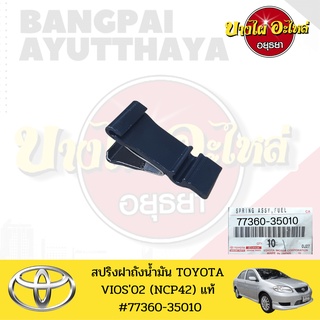 สปริงฝาถังน้ำมัน TOYOTA VIOS (วีออส) โฉมปี 2002-2006 (ตัวแรก) ของแท้ศูนย์ [77360-35010]