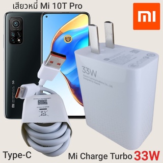 ที่ชาร์จ Xiaomi Mi 10T Pro 33W Type-C Mi Charge Turbo  หัวชาร์จ สายชาร์จ  ชาร์จเร็ว ชาร์จไว ชาร์จด่วน ของแท้