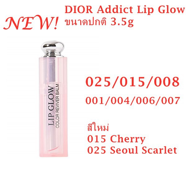dior-025ลิปโกลว์-dior-addict-lip-glow-ขนาด-ลิปดิออร์-มอบความชุ่มชื่นให้ริมฝีปาก-สีใหม่-006-007-008-015-025