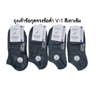 ถุงเท้าใต้ข้อ ข้อกุดสีเทาเข้ม (V-1)ทรงข้อต่ำ ข้อกุด SOCKSY